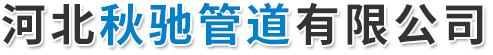 河北秋驰管道有限公司